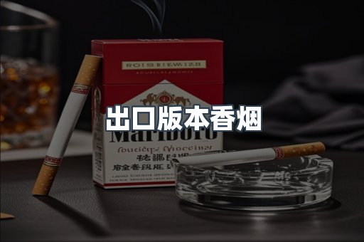 出口版本香烟